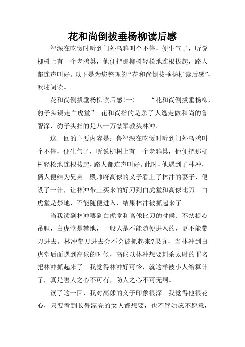 花和尚倒拔垂杨柳读后感