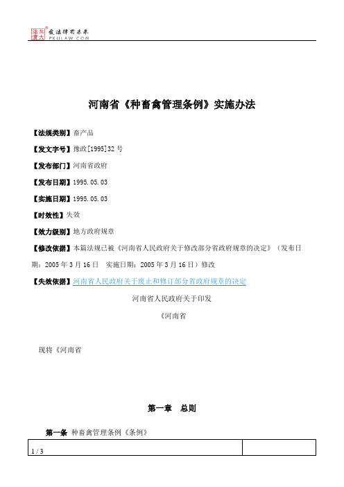 河南省《种畜禽管理条例》实施办法