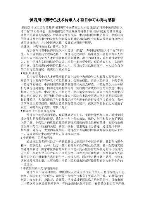 谈四川中药特色技术传承人才项目学习心得与感悟