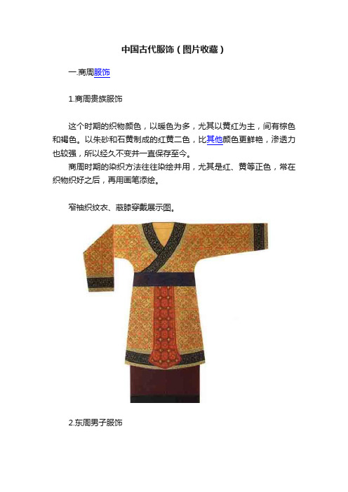 中国古代服饰（图片收藏）