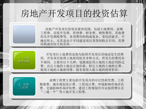 房地产开发项目可行性研究—房地产开发项目的投资估算与收入估算