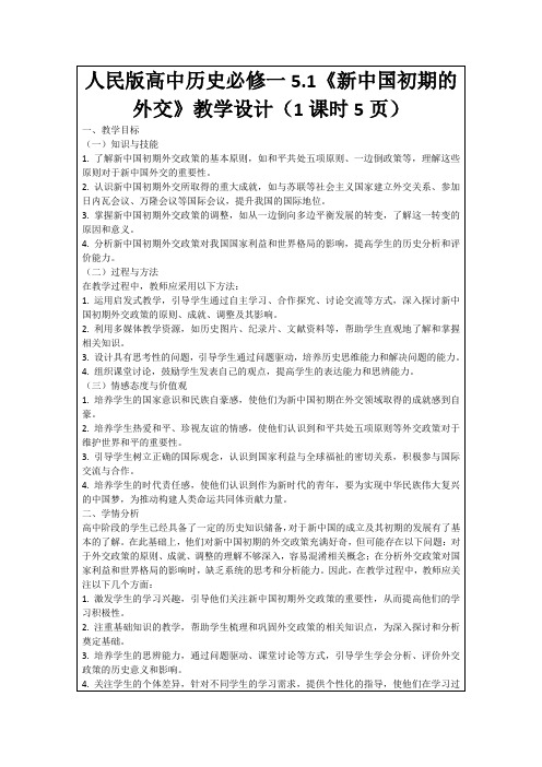 人民版高中历史必修一5.1《新中国初期的外交》教学设计(1课时5页)