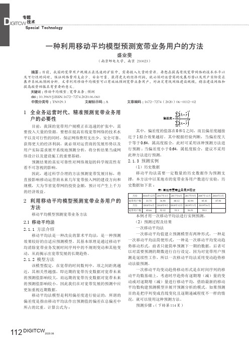 一种利用移动平均模型预测宽带业务用户的方法