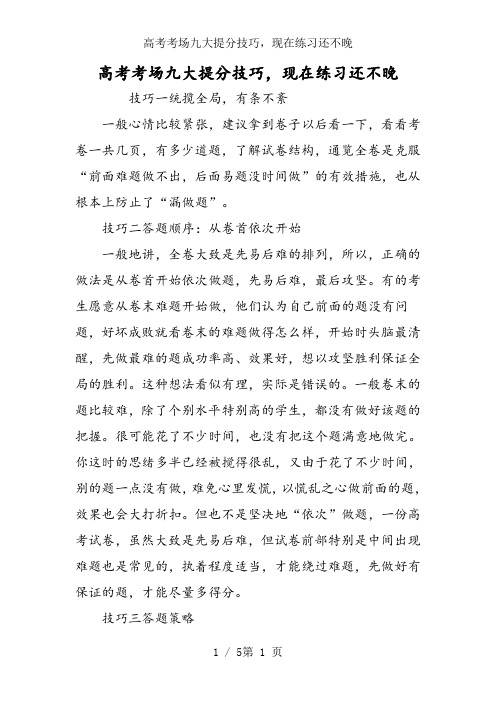 高考考场九大提分技巧,现在练习还不晚