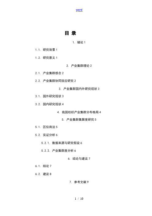 我国纺织企业的产业集群集聚度地地研究