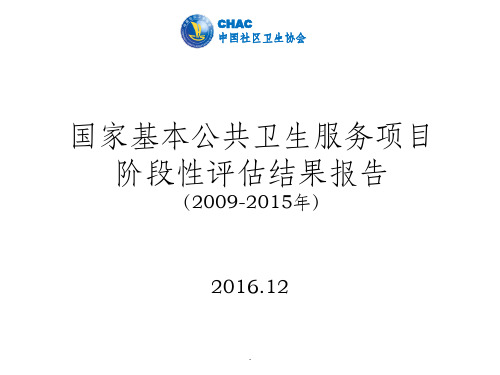 国家基本公共卫生服务项目评估报告