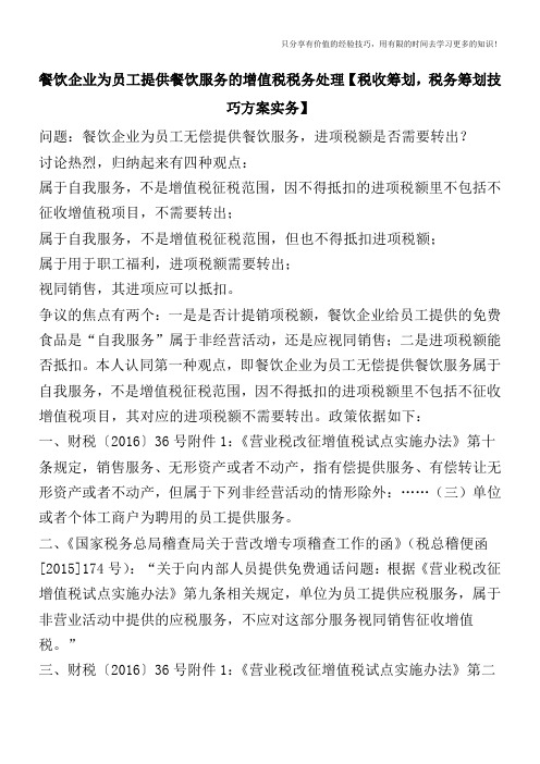 餐饮企业为员工提供餐饮服务的增值税税务处理【税收筹划技巧方案实务】