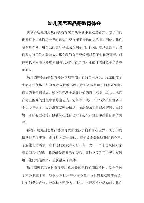 幼儿园思想品德教育体会