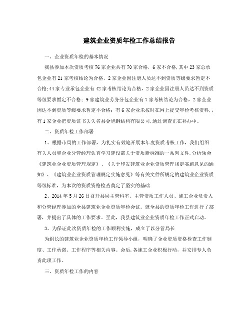 建筑企业资质年检工作总结报告