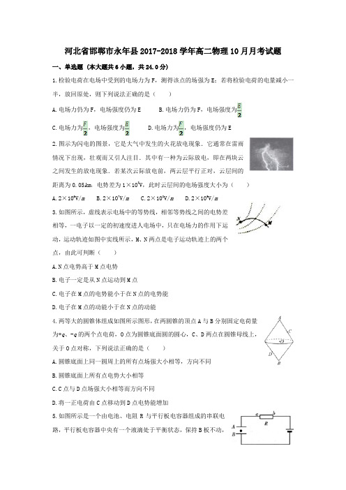 河北省邯郸市永年县2017-2018学年高二第一学期10月月考物理试卷