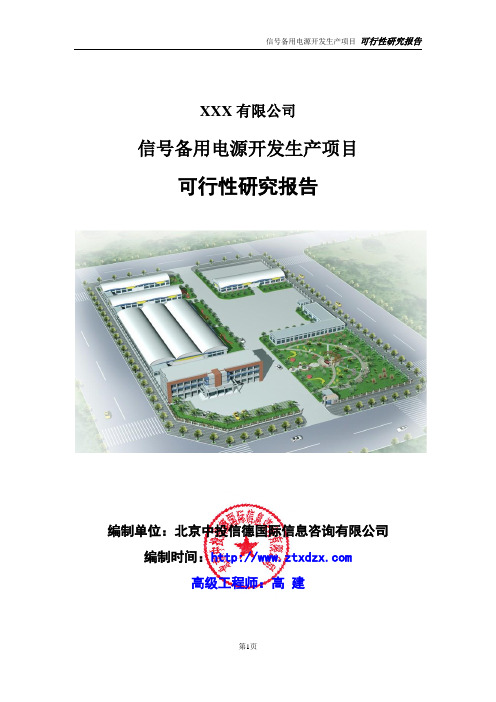 信号备用电源开发生产项目可行性研究报告