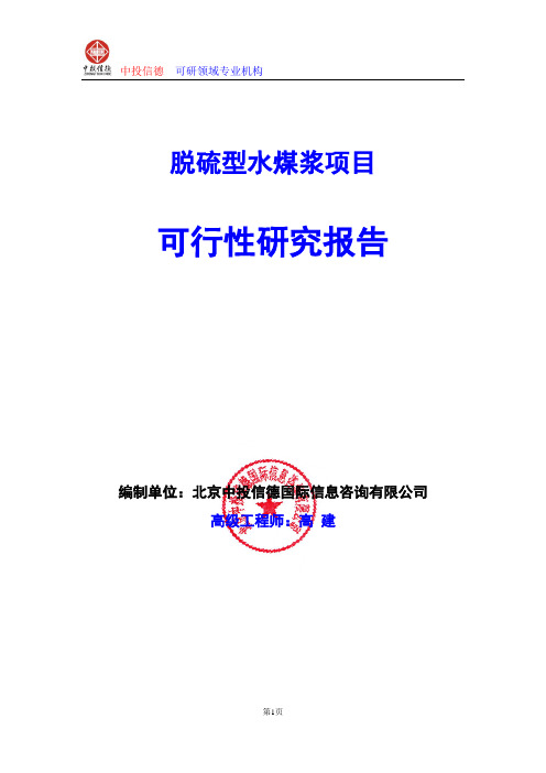 脱硫型水煤浆项目可行性研究报告编写格式及参考(模板word)