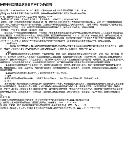 护理干预对糖尿病患者遵医行为的影响