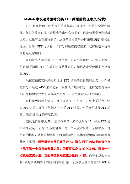 Matlab中快速傅里叶变换FFT结果的物理意义(转载)