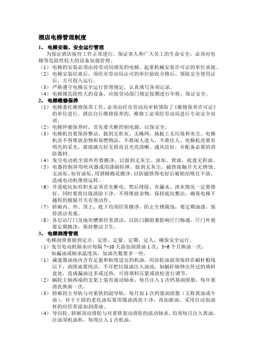酒店电梯管理制度