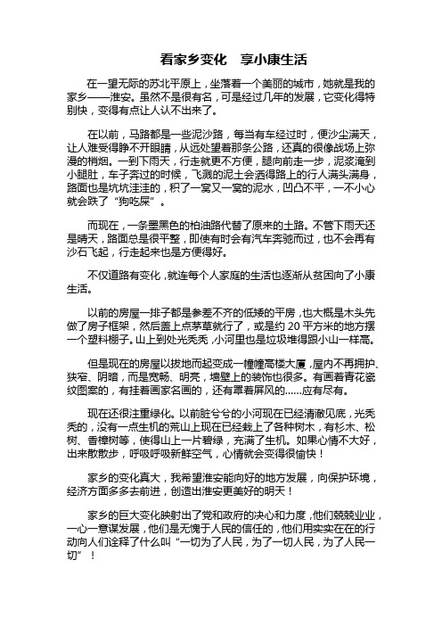 看家乡变化  享小康生活