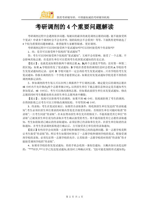 考研调剂的4个重要问题解读