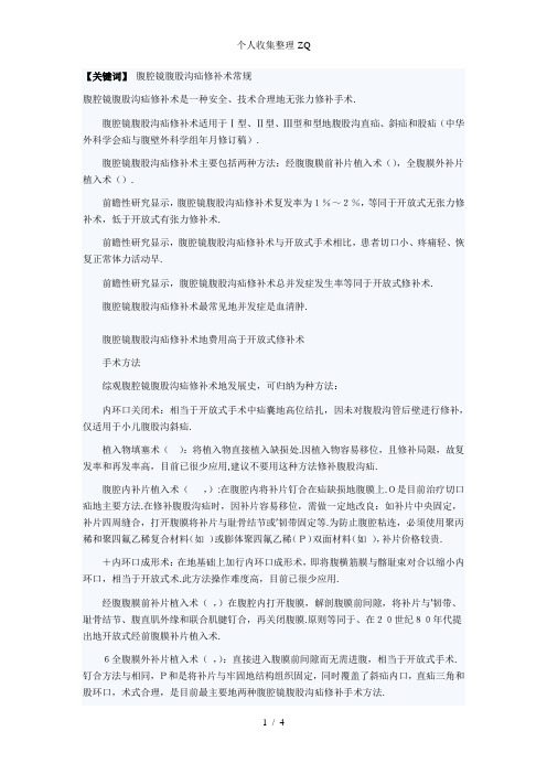 腹腔镜腹股沟疝修补术常规