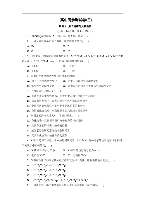 优化方案·高中同步测试卷·鲁科化学选修3：高中同步测试卷(三) Word版含解析