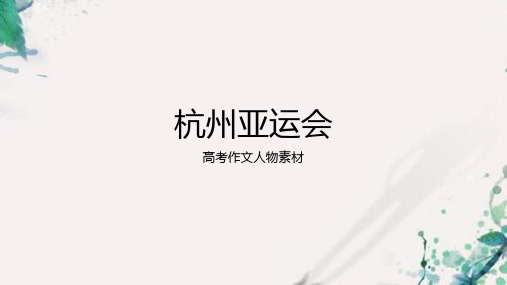 2024届高考作文人物素材——杭州亚运会+课件20张