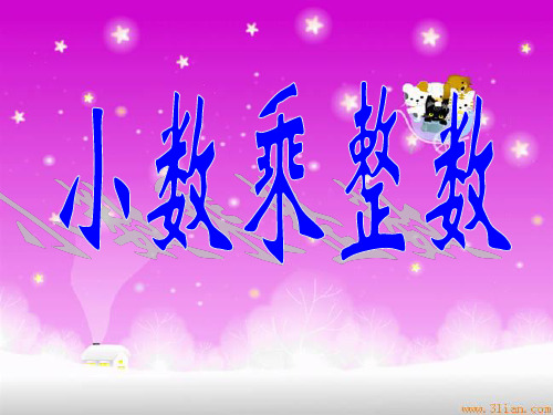 01小数乘整数(例1、2)