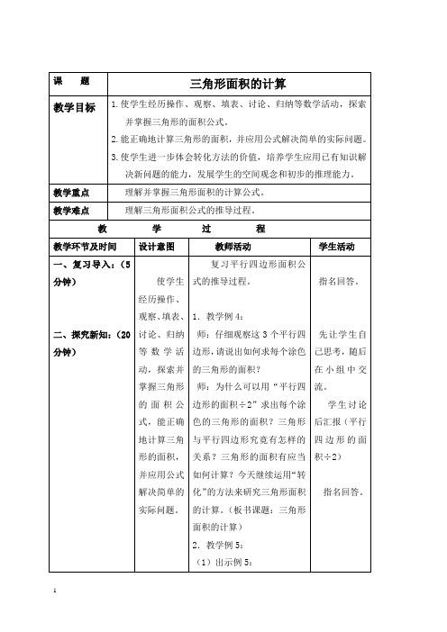 苏教版五年级上册数学教案 三角形面积的计算 2教学设计