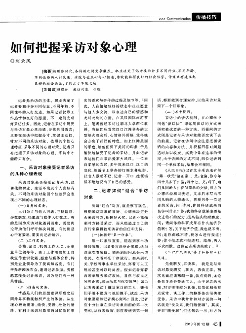 如何把握采访对象心理