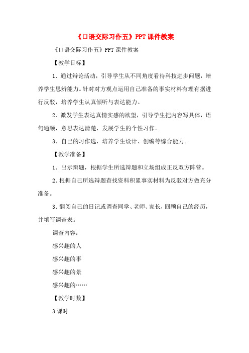 2020年《口语交际习作五》PPT课件教案