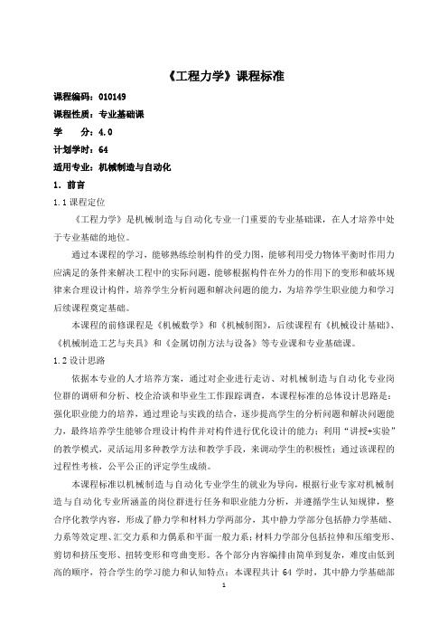 20.《工程力学》课程标准
