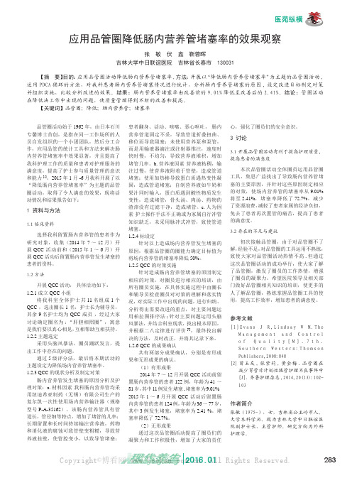 应用品管圈降低肠内营养管堵塞率的效果观察