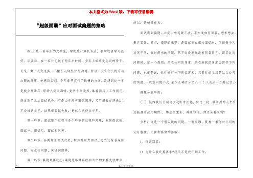 “超级面霸”应对面试偏题的策略