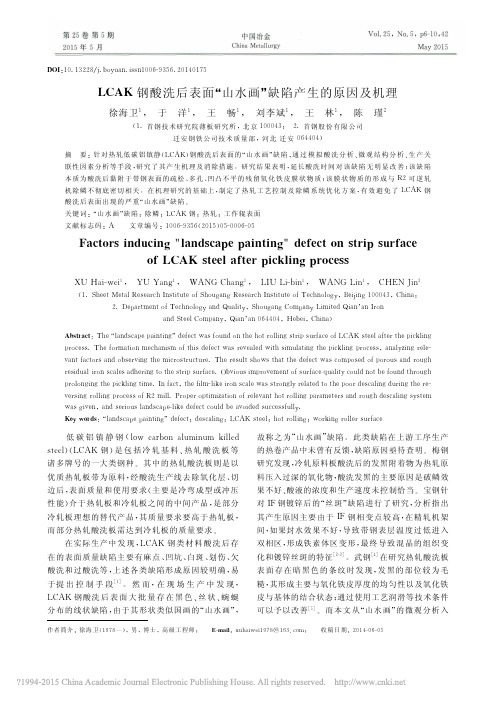 LCAK钢酸洗后表面_山水画_缺陷产生的原因及机理_徐海卫