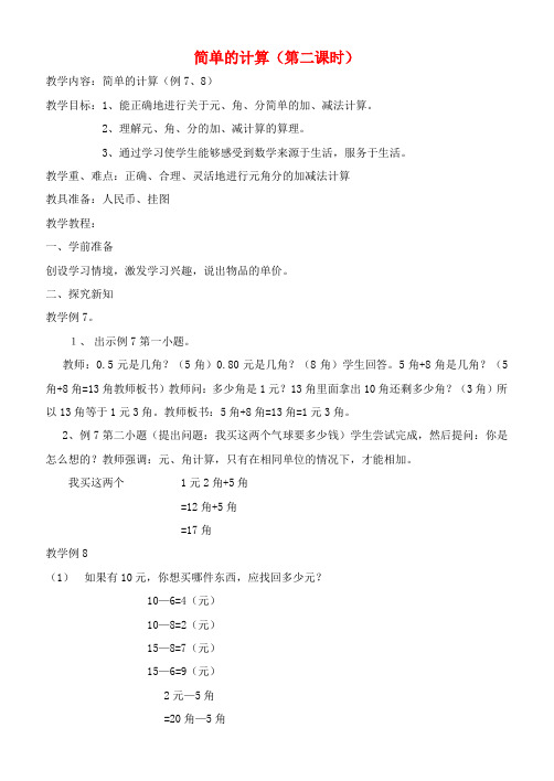一年级数学下册 简单的计算(第二课时)教案 新人教版