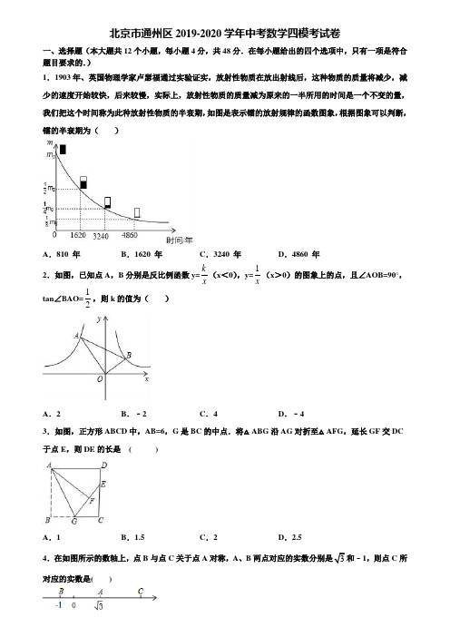 北京市通州区2019-2020学年中考数学四模考试卷含解析