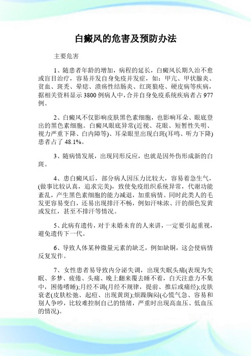 白癜风的危害及预防办法.doc