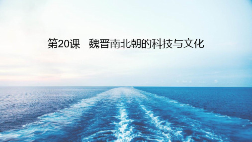部编版七年级历史上册 (魏晋南北朝的科技与文化)课件教学
