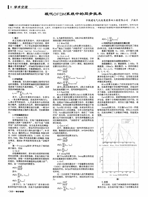 现代OFDM系统中的同步技术
