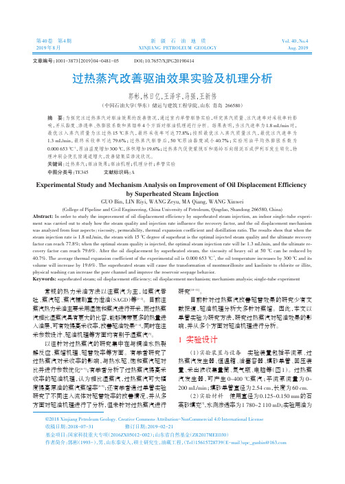 过热蒸汽改善驱油效果实验及机理分析