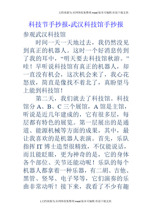 科技节手抄报武汉科技馆手抄报