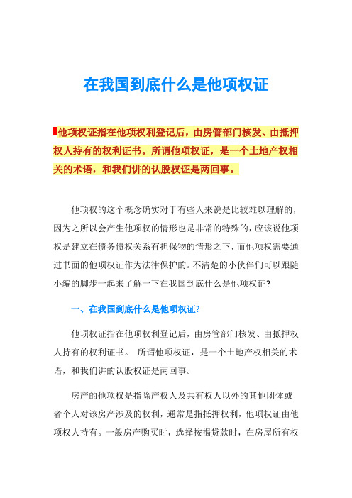 在我国到底什么是他项权证