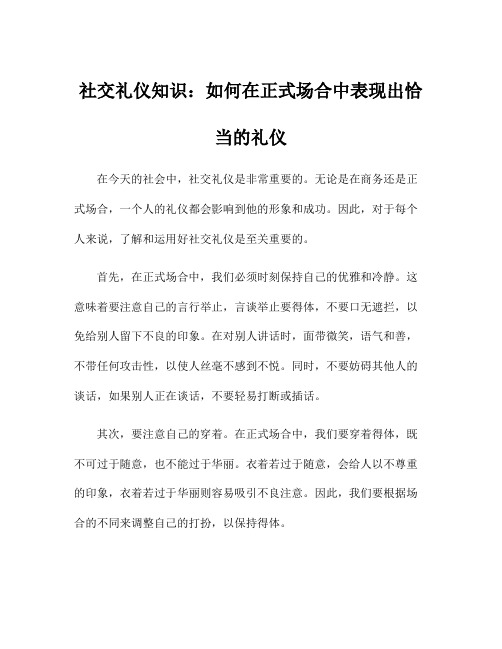 社交礼仪知识：如何在正式场合中表现出恰当的礼仪