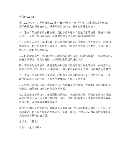 本人出国安全承诺书模板