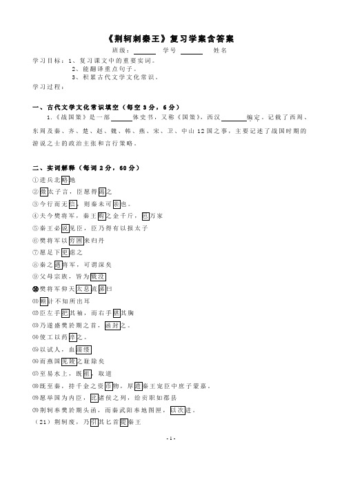2019学年第一学期高一语文《荆轲刺秦王》复习学案含答案