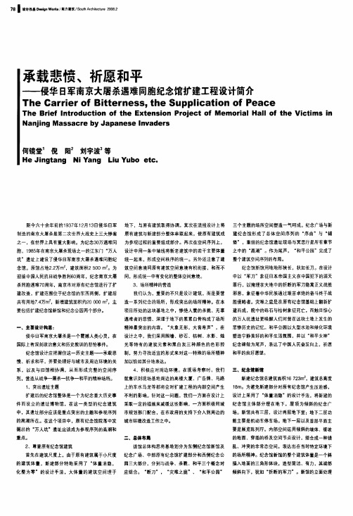 承载悲愤、祈愿和平——侵华日军南京大屠杀遇难同胞纪念馆扩建工程设计简介