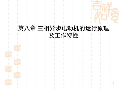 第八章三相异步电动机的运行原理