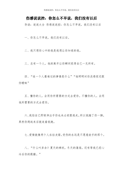 伤感说说控：你怎么不早说,我们没有以后