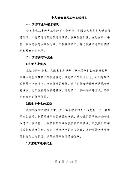 个人师德师风工作总结报告(5篇)