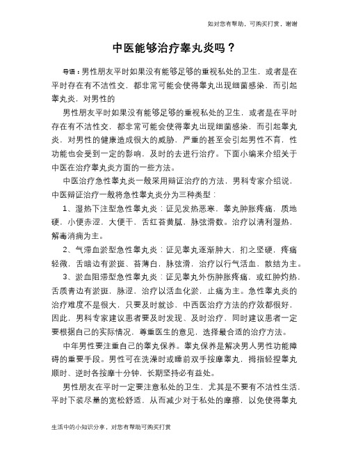 中医能够治疗睾丸炎吗？