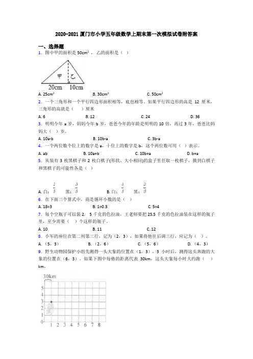 2020-2021厦门市小学五年级数学上期末第一次模拟试卷附答案