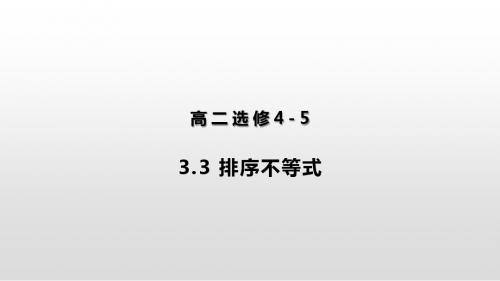2019高二数学人教A版选修4-5课件：3.3 排序不等式